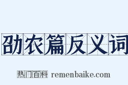 劭农篇反义词是什么意思的图片
